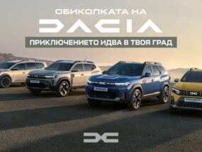 Dacia ще посети 8 български града Dacia ще посети 8 български града