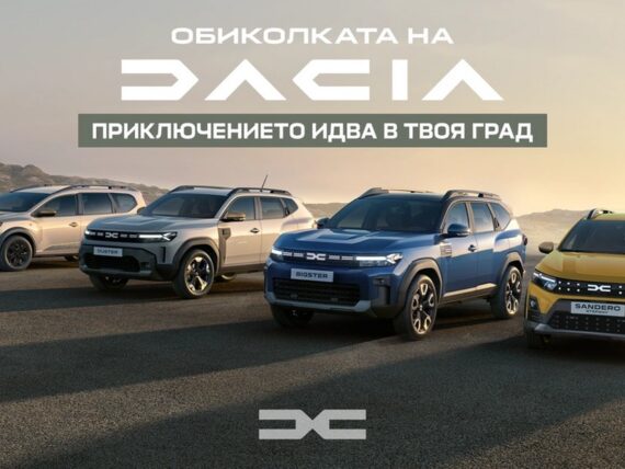 Dacia ще посети 8 български града