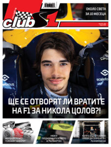 ClubS1, брой 295