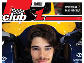 ClubS1, брой 295