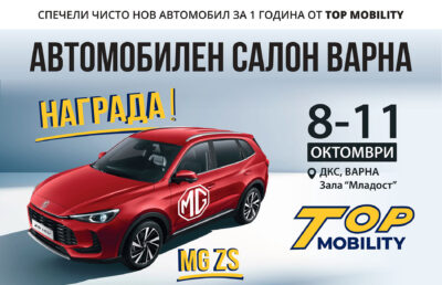Автомобилен салон Варна 2026