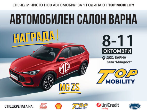 Автомобилен салон Варна 2026