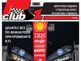 ClubS1, брой 296
